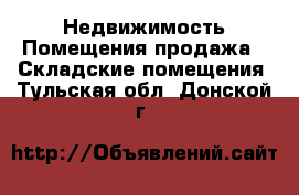 Недвижимость Помещения продажа - Складские помещения. Тульская обл.,Донской г.